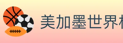 美加墨世界杯投注官方网站 Logo